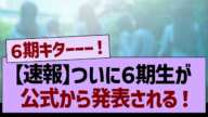 【速報】ついに６期生が公式から発表される！【乃木坂46・乃木坂工事中・乃木坂配信中】