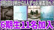 【乃木坂46】ついに来た！！乃木坂46に6期生11名の加入が決定！明日2月6日から1人ずつお披露目へ！