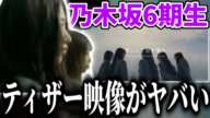 【乃木坂46】いよいよ明日からお披露目される6期生のティザームービーがヤバすぎる。。。