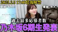 【乃木坂46】本日17:00解禁！6期生遂に11名加入…！？ ようこそ！乃木坂46へ！！