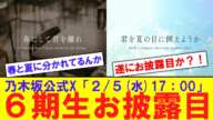 【遂に】乃木坂6期生、明日お披露目か【反応集】