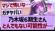 乃木坂６期生さん、とんでもない可能性が浮上【乃木坂46・乃木坂工事中・乃木坂配信中】