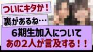 ６期生加入について、あの２人が言及する！【乃木坂46・乃木坂工事中・乃木坂配信中】