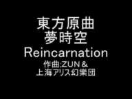 東方原曲　夢時空　魅魔のテーマ　Reincarnation