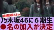 【乃木坂４６】乃木坂46に6期生●名の加入が決定！【反応集】