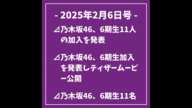 日刊乃木坂ニュース2/6号⊿乃木坂46、6期生11人の加入を発表⊿乃木坂46、6期生加入を発表しティザームービー公開⊿乃木坂46、6期生11名の加入決定を発表⊿乃木坂46、6期生11名を順次発表...