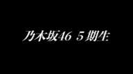 乃木坂46 5期生 ティザームービー