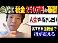 【金バエ】税金250万円の憂鬱「人生やりなおしたい」高すぎる血糖値で指が震える 2月6日