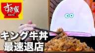 すき家のキング牛丼で最速退店するあたしンちの母【憑依】