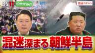 【朝鮮半島】尹大統領弾劾と北『核強国化』の行方　ゲスト：平井久志（共同通信客員論説委員）黒井文太郎（軍事ジャーナリスト）黒田勝弘（産経新聞ソウル駐在客員論説委員）2月3日（月）BS11インサイドOUT