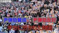 2025年 2月1日, 尹大統領の弾劾をめぐる大激突！賛成派 VS 反対派の激しい対立