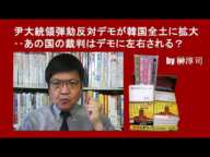 尹大統領弾劾反対デモが韓国全土に拡大‥あの国の裁判はデモに左右される？ by榊淳司