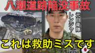 なぜ自衛隊要請が遅れた？明らかな救助判断ミス。埼玉・八潮市の道路陥没事故。もはや消防司令の権限範囲を超えています。【元救難隊員】