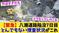 【緊急】八潮道路陥没7日目とんでもない捜査状況がこれ【2chまとめ】【2chスレ】【5chスレ】