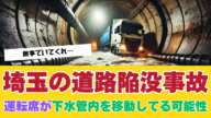 【八潮陥没事故】トラックの運転席が下水道管内に落下し、土砂とともに下水道管の中を移動している可能性＃陥没事故＃水道局＃下水管