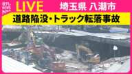 【ライブ】陥没事故“トラックの運転席”発見も運転手の確認には至らず ──（日テレNEWS LIVE）