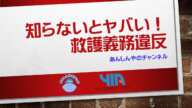 【4】知らないとヤバい　救護義務違反