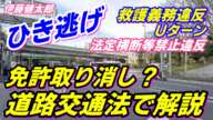 【ひき逃げを解説！】救護義務違反は重罪です！道路交通法の観点から今回の伊藤健太郎の事故（事件）を考える（ライブ配信済）　ペーパードライバー・初心者向け