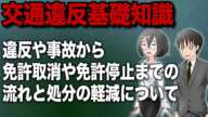 違反や事故から免許取消や免許停止までの流れと処分の軽減についての基礎知識