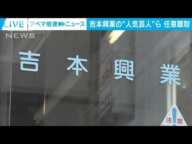 吉本興業の人気芸人らに警視庁が任意聴取　違法オンラインカジノの関連捜査(2025年2月6日)