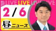 【最新ニュースライブ】最新ニュースと生活情報（2月6日） ──THE LATEST NEWS SUMMARY（日テレNEWS LIVE）