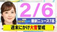 【今朝の最新ニュース7本】通勤・通学中にいち早くきょうの最新ニュースをお届け！ NNN NEWS ZIP！（2月6日)