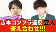 【吉本興業】オンラインカジノ違法賭博で事情聴取! ダイタク吉本大と9番街レトロなかむら★しゅん警察庁へ…