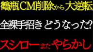 【スシローの闇】鶴瓶のCM削除→復活の裏に圧力か!? この企業、信用できるか？