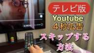 【テレビ版】Youtubeの4秒広告スキップする方法