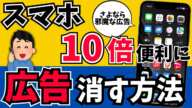 100倍快適に!!邪魔な広告を消す・非表示する方法