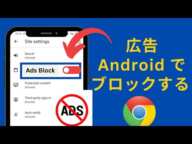 アプリを使わずに Android 携帯電話で広告をブロックする方法 || 広告を停止する