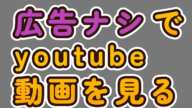 youtubeで広告ナシで動画を見る方法【広告消してみる】【CMがウザい】【スポンサー動画を消す方法】【Youtube】