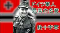 【勲章】ドイツ軍の勲章　ドイツ軍人　最高の名誉　鉄十字章　鉄十字章はどんなものがあったのか【第二次世界大戦】【鉄十字章】