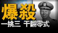 空戰王者，轟炸機爆殺戰斗機！美國海軍「雙料」十字勳章獲得者，美軍當中的「瑞典人」！一日王牌飛行員，日軍恐懼的美軍王牌！#二戰#維塔薩#重返戰場