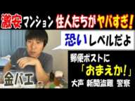 【金バエ】激安マンションの住人たちがヤバすぎ!「恐いレベルだよ」郵便ポストに「おまえか!」大声、新聞盗難、警察も