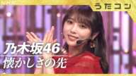 【うたコン】乃木坂46「懐かしさの先」｜与田祐希卒業ソングをテレビ初披露！｜NHK