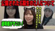 公開された6期生の矢田萌華と瀬戸口心月について語る菅原咲月　乃木坂46