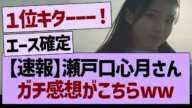 【速報】瀬戸口心月さん、ガチ感想がこちら！【乃木坂46・乃木坂工事中・乃木坂配信中】