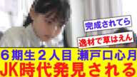 【原石】瀬戸口心月のJK時代がwebcmで発見？【反応集】