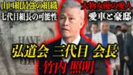 【弘道会三代目会長】竹内照明の山口組最強に上り詰めた人生と現在…【山口組七代目組長候補】