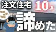 未練の極み…家づくりで諦めて後悔ランキングトップ10！お金が足りませんでした【注文住宅】【マイホーム】【新築一戸建て】