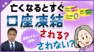 口座が凍結!?亡くなる前に預金は引き出しておくべき？