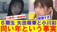 【衝撃】矢田萌華と小川彩、同い年という事実【反応集】