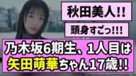 【秋田美人！】乃木坂6期生、1人目は矢田萌華ちゃん17歳！！【乃木坂46】