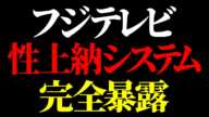 【ホリエモン】長谷川豊元フジテレビアナウンサーが暴露、危険でヤバい事実ばかりです...  フジテレビ性上納システムを完全に暴露します。 長谷川豊 中居正広 松本人志 笠井信輔 佐々木恭子