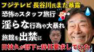 元フジテレビ長谷川豊氏が暴露！番組の裏で行われた恐怖のスタッフ旅行がヤバい！辞任を勧められた日枝久、部下にお前らが辞めろと衝撃発言【Masaニュース雑談】