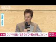 中居正広氏の代理人が取材に応じる　フジ“やり直し”会見受け(2025年1月28日)