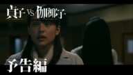 映画『貞子vs伽椰子』予告編