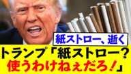 トランプ氏「紙ストロー？んなもんいらねぇよ！！」