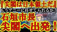 【中国政府『日本が来たぞぉ！』石垣市長が尖閣諸島へ進撃開始！『尖閣を実効支配しているのは日本だと世界に示すぞ！』】中山よしたか石垣市長本当にありがとうございます！もう玉城デニーなんぞに任せてられるか！